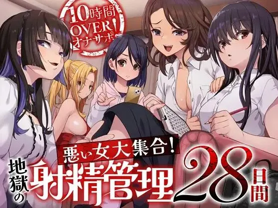 RJ01396641-坏女孩们的聚会,28天的地狱生活 1 RJ01396641预览图
