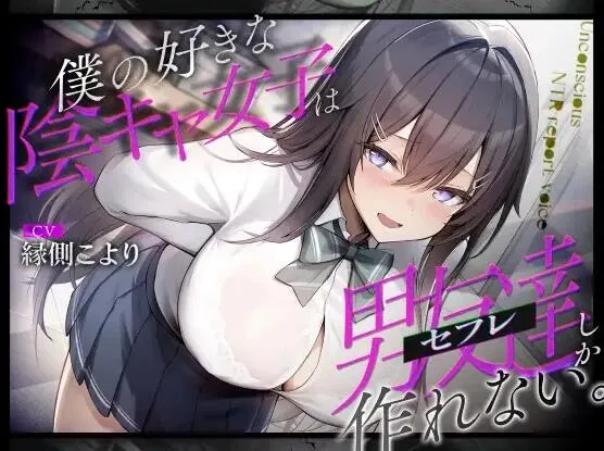 RJ01388686-我喜欢的内向女孩只想交男性朋友