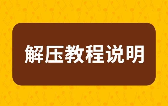 解压教程 1