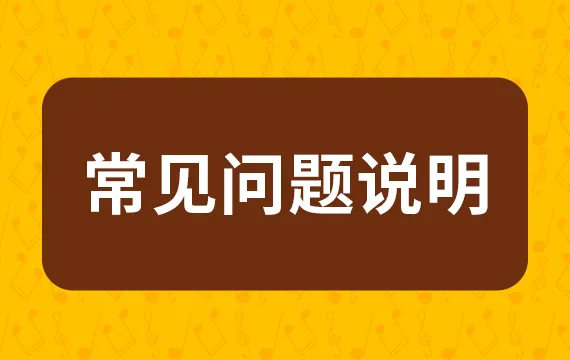 常见问题 1