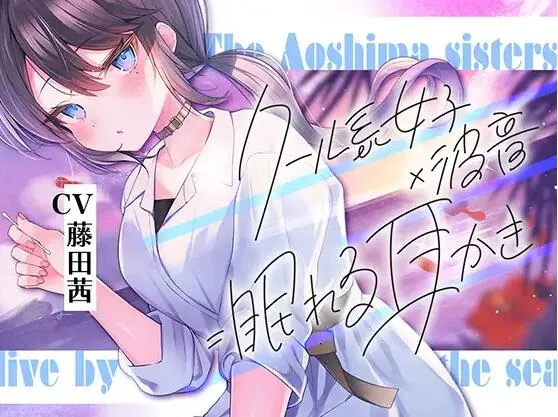 RJ01051743-海姐妹・二女儿，和冷酷的姐姐听着海浪声和汽笛声悠闲度过的ASMR [简体中文]