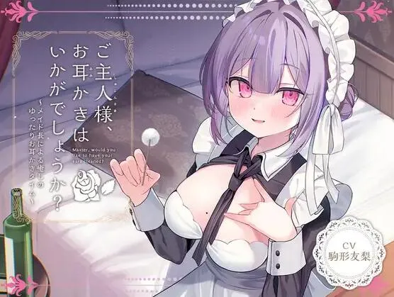 RJ01377072-要不要帮您掏耳呢主人?女仆长所带来的令人治愈的悠闲掏耳时光 1 RJ01377072预览图