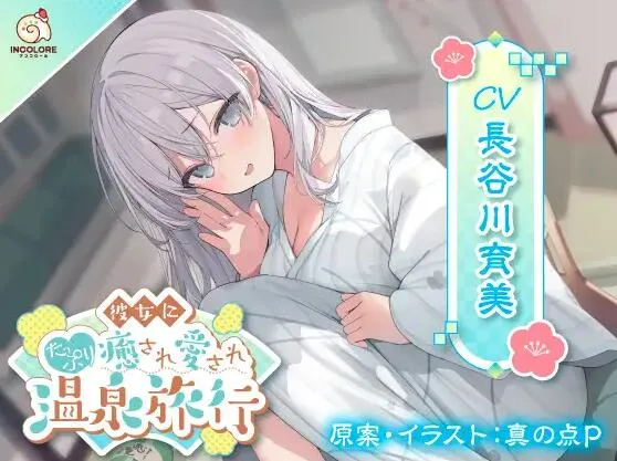 RJ01311555-被女友彻底爱治愈的温泉之旅,我能感受到我对她的爱 1 RJ01311555预览图
