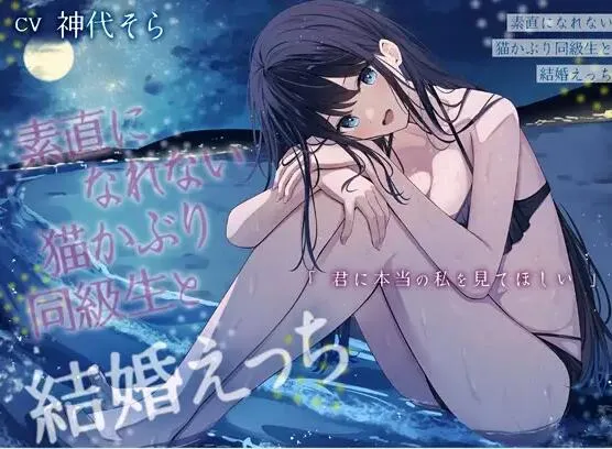 RJ01372754-无法坦率的伪装猫系同班同学 1 RJ01372754预览图