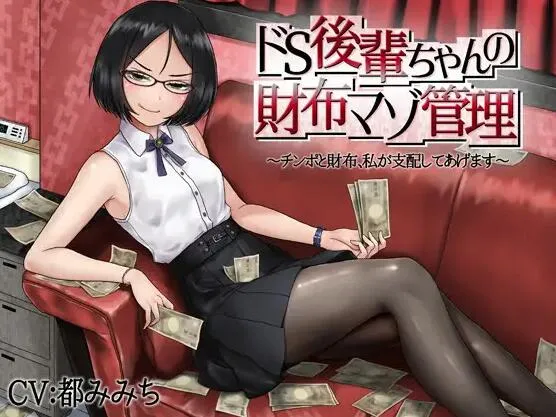 RJ01327865-抖S学妹的钱包管理 1 RJ01327865预览图