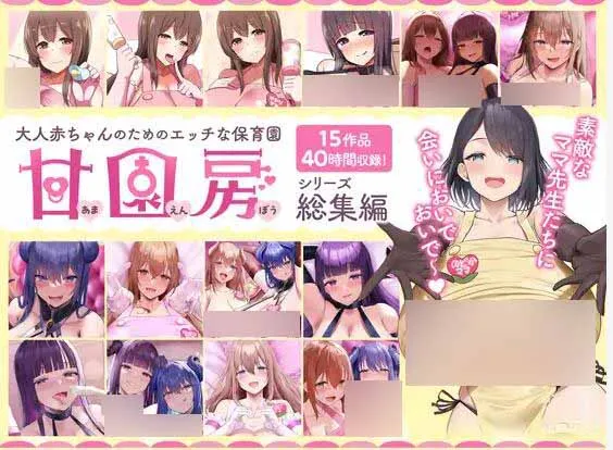 RJ01050764-宝宝的保育园 甘园房 系列总集编 1 RJ01050764预览图