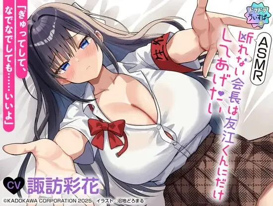 RJ01491438-ASMR 无法拒绝的会长只想为友江君一个人服务