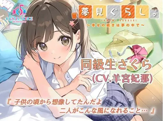 RJ01476307-梦居生活，同班同学樱花篇 ～幸福的延续在梦中～