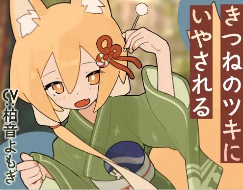 RJ01425583-被狐狸月酱治愈