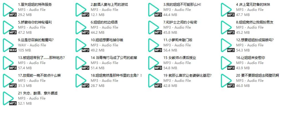 【K421姐姐呢】情景中文音声21部合集 (7.5小时)