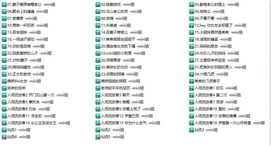 【MINI姐】剧情向中文音声合集59部