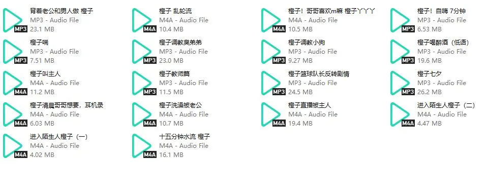 【橙子】中文音声合集18部：244M/2.7小时全系列高沉浸场景收录