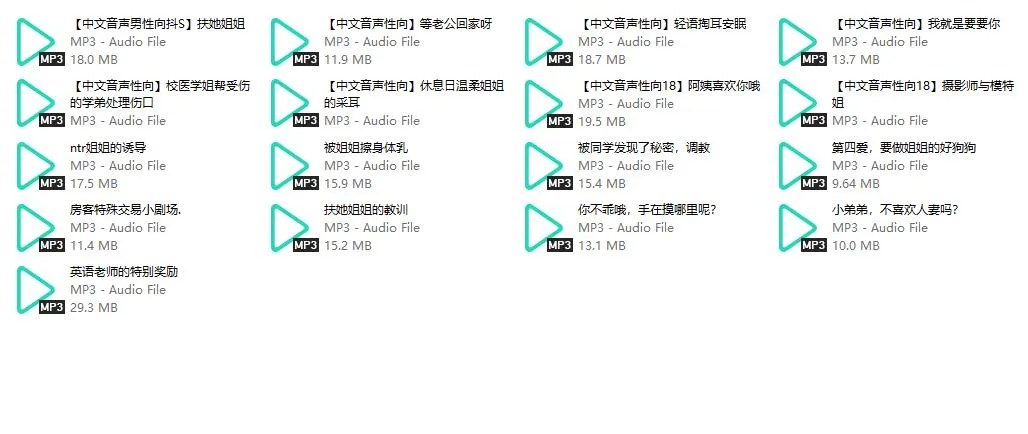 【痴痴的小瑶儿】中文音声ASMR合集：17部精品资源，含姐系/轻语/角色扮演沉浸助眠