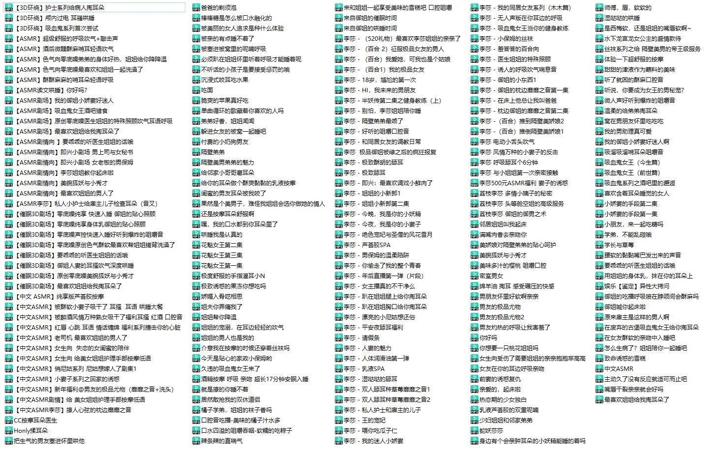 【李莎】中文音声剧情向ASMR全集：211部/53小时全系列