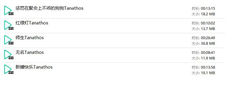 【三山Tanathos】剧情中文音声5部