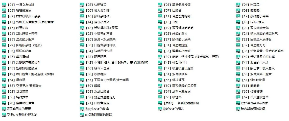 【希达不可爱】中文ASMR/助眠音声合集 [78部/16小时] 口腔音/舔耳/弹舌/女友向