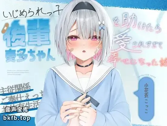 RJ01532476-被欺负的后辈“奏多酱”被我救了之后，反而被她爱得太过而变得超级幸福的故事 1