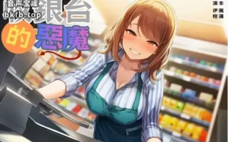 RJ01595397-收銀台的惡魔