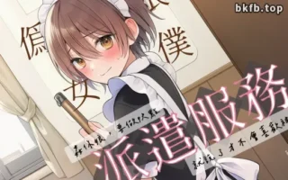 RJ01684523-偽娘女僕派遣服務
