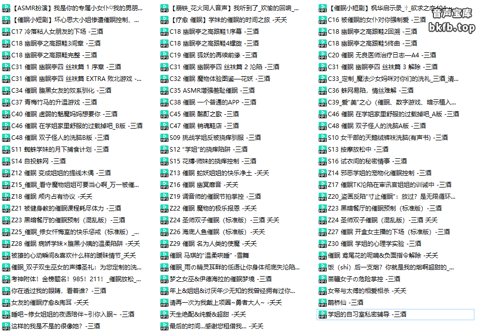 催眠工坊：三酒、夭夭、一只喀秋鲨中文音声83A大合集 1