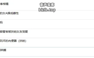 B站奈兔sama/奈一睡不醒：剧情中文音声6A