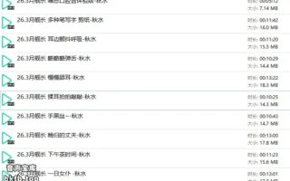 aki秋水/迟早早oi：2026年3月舰长音频10A